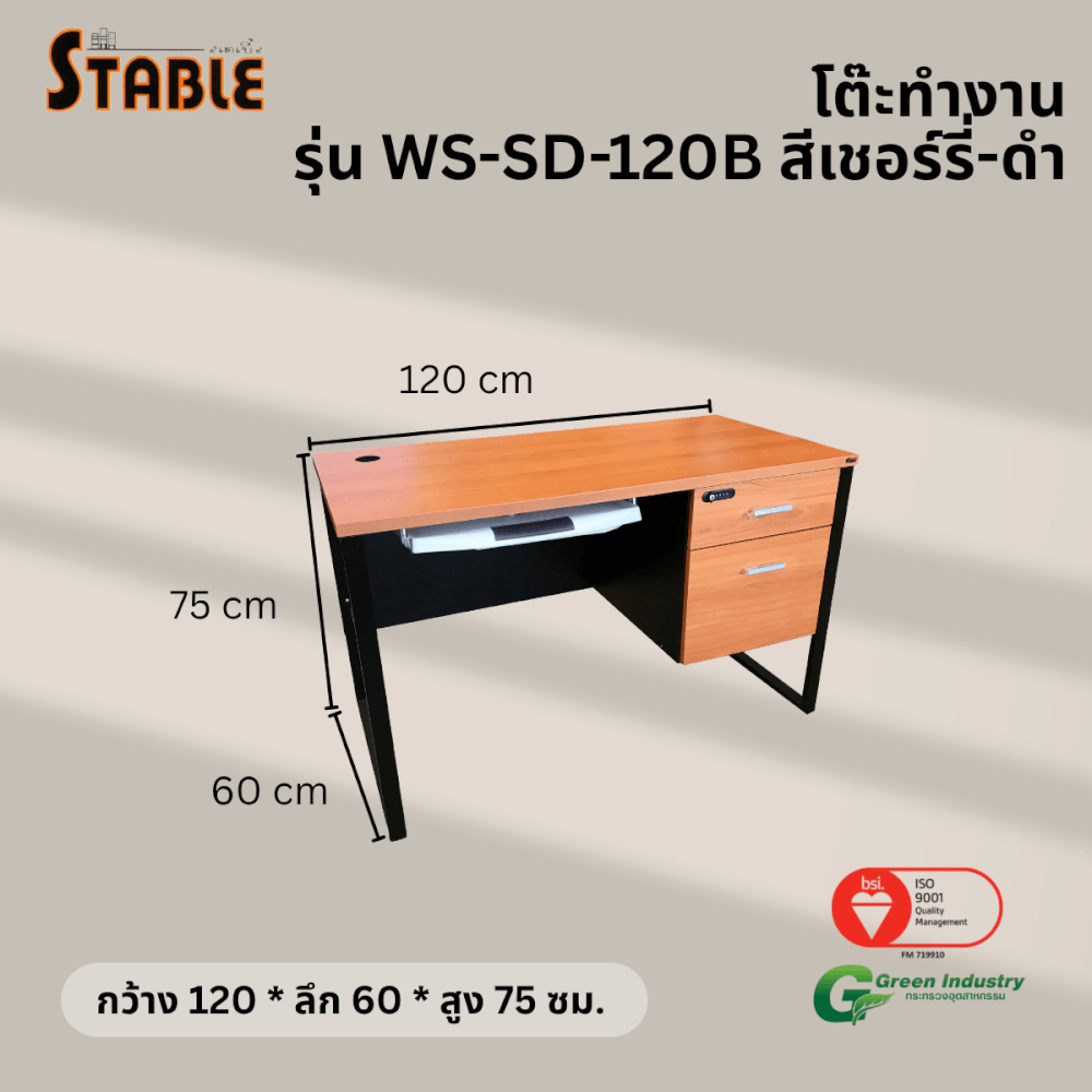 โต๊ะคอมพิวเตอร์ STABLE รุ่น WS-SD-120B 120 ซม. สีเชอร์รี่-ดำ